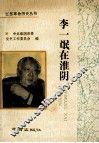 李一氓在淮阴