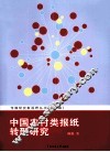 中国农村类报纸转型研究