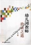 幼儿园教师治班之道