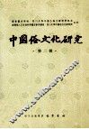 中国俗文化研究  第2辑