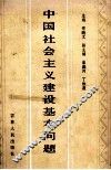 中国社会主义建设基本问题