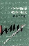 中学物理教学论坛  初中二年级 电子书封面
