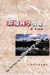 环境科学引论