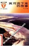 黄河流下来的故事