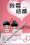 我要结婚
