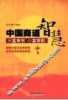 中国商道智慧