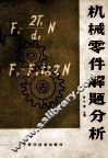 机械零件解题分析