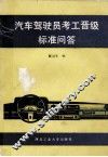 汽车驾驶员考工晋级标准问答