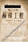 棉纺学  第2分册  梳棉工程