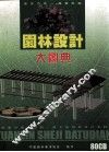 園林設計大圖典