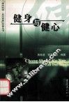 健身与健心