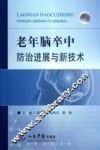 老年脑卒中防治进展与新技术