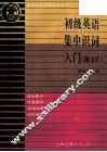 初级英语集中识词入门