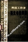 科技工作者英文书信例集