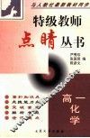特级教师点晴丛书  高一化学 电子书封面