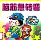 小神童脑筋急转弯