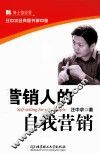 营销人的自我营销
