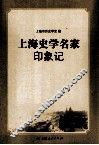 上海史学名家印象记