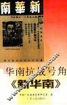 华南抗战号角  《新华南》