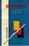 经济新学科论著