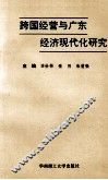 跨国经营与广东经济现代化研究