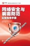 网络安全与病毒防范实验指导手册