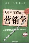 人生不可不知的营销学