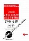 2008年证券业从业资格考试全程应试辅导精要  证券投资分析