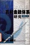 重构我国农村金融体系研究