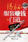 揭秘服装赚钱的门道  白金版