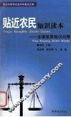 贴近农民知识读本  法律实用知识问答