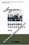 新加坡双语教育与英汉语用环境变迁