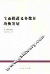 全面推进义务教育均衡发展