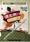 成长的力量