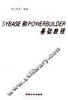 SYBASE和POWERBUILDER基础教程