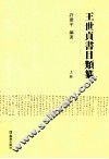 王世贞书目类纂  上