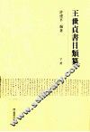 王世贞书目类纂  下