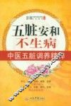五脏安和不生病  中医五脏调养精粹