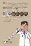 肿瘤防治知识