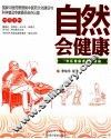 自然会健康  “中医健康理念”讲稿