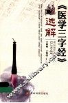 《医学三字经》选解