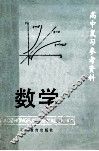 高中复习参考资料  数学 封面