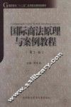 国际商法原理与案例教程  第2版