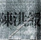 中国书画册页精选  陈洪绶