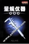 量规仪器简单讲