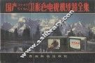 国产37、47、51、56cm 彩色电视机线路全集