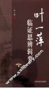 叶一萍临证思辨辑要
