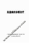 风湿病的诊断治疗