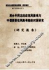 邓小平同志的改革风险观与中国经受住风险考验的对策研究  研究报告