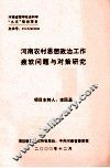 河南农村思想政治工作疲软问题与对策研究